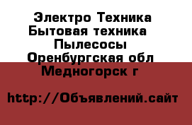 Электро-Техника Бытовая техника - Пылесосы. Оренбургская обл.,Медногорск г.